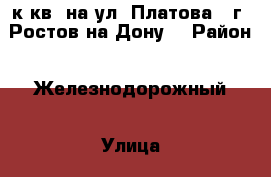 2 к.кв. на ул. Платова   г. Ростов-на-Дону. › Район ­ Железнодорожный › Улица ­ Платова › Дом ­ 20/17 › Общая площадь ­ 59 › Цена ­ 2 550 000 - Ростовская обл., Ростов-на-Дону г. Недвижимость » Квартиры продажа   . Ростовская обл.,Ростов-на-Дону г.